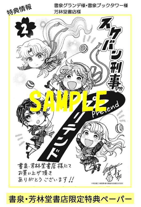🪀定期宣伝🌸新たなスケバン刑事変身物語
「スケバン刑事Pretend(プリテンド)」単行本1~2巻発売中!
豪華特典に応募者全員サービスも実施✨書泉・芳林堂書店様でご購入頂くと特典ペーパーつきます。よろしくお願いします!
2巻→https://t.co/4SBqQFsuWy
#スケバン刑事 #スケバン刑事Pretend
