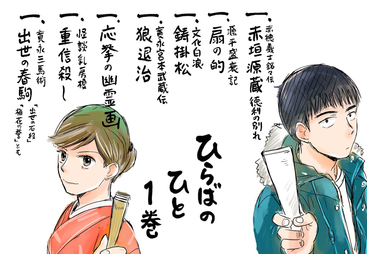 1巻に登場する講談はこちら。
<怪談乳房榎>は三遊亭圓朝作の落語。圓朝の怪談話は講談でもよく読まれます。
 #ひらばのひと 