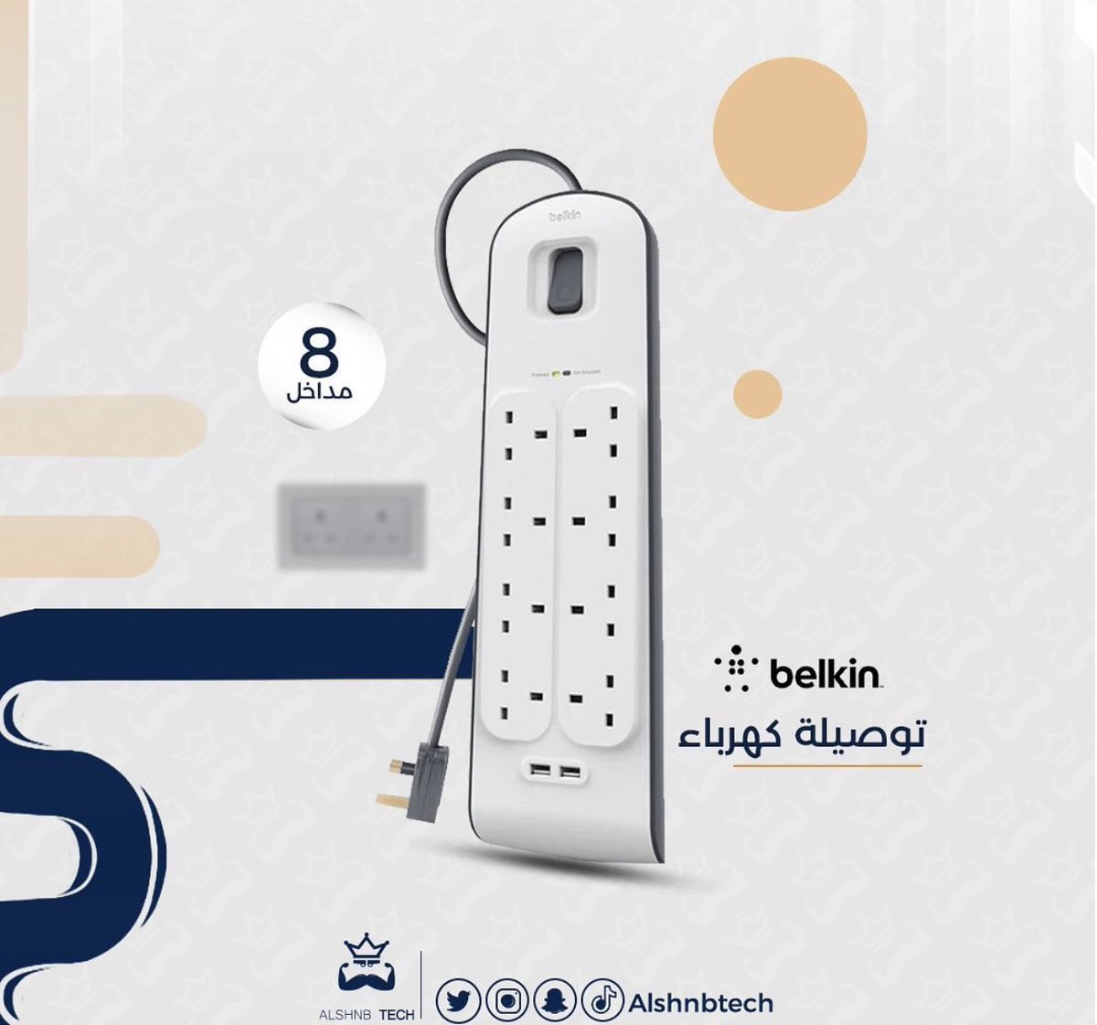 AlshnbTech's tweet image. توصيلة كهرباء من شركة بلكن ب8 مداخل ومدخلين USB 
اطلبها من الموقع الان 
alshnb.com