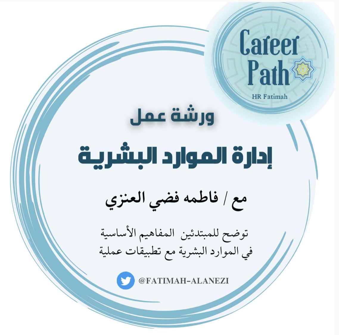 fatimah_alanezi's tweet photo. حديث تخرج أو موظف جديد في #الموارد_البشرية اقدم لك هالورشة اللي بتساعدك تكتسب أهم المهارات الاساسية اللي جمعتها لك بين خبرة عملية وعلمية ✨
#career_path
للتسجيل :
https://t.co/BXlGoIPUQX https://t.co/mxJ6Uj4RVq