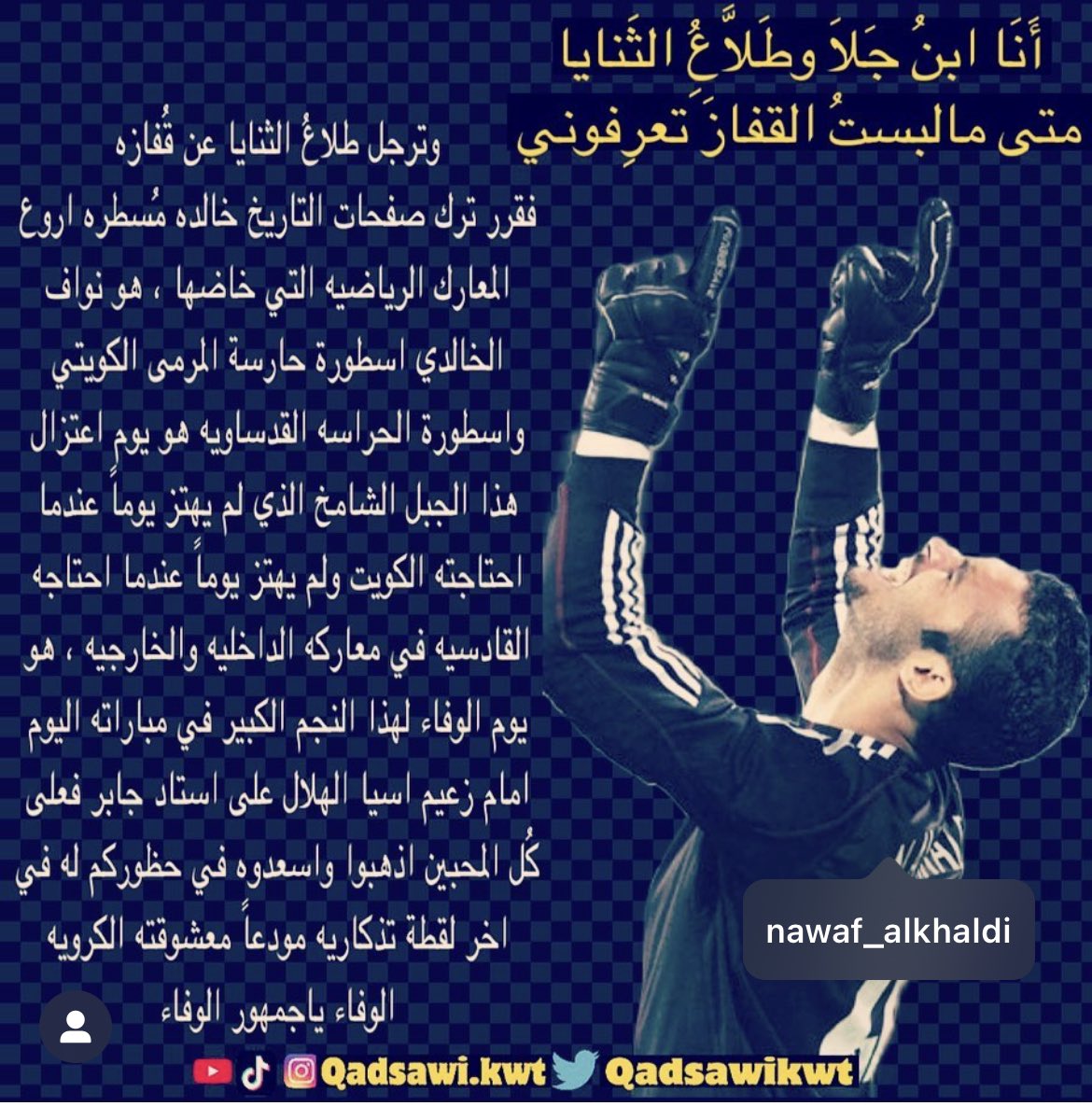 NawafAlkhaldi's tweet photo. للوفاء … أهله 
وهذا … يومه
#اعتزال_نواف_الخالدي https://t.co/T5IHtsGPS6
