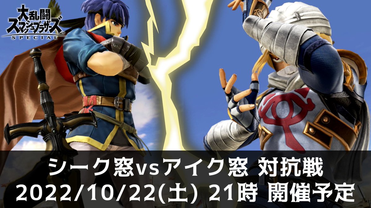 SheikCommJP's tweet photo. シーク窓です。
10/22(土) 21時から、アイク窓との対抗戦を予定しております。
窓メンバーの皆さんは窓内の募集内容をよく読み、奮ってご参加ください。 https://t.co/0WNFArPtR2