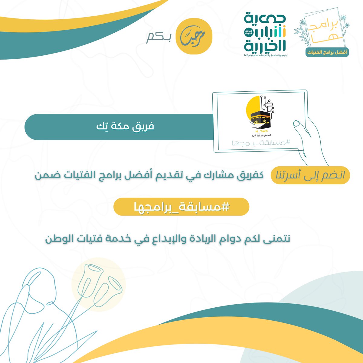 shabab_med's tweet photo. #عاجل_جمعية_شباب 📬

فريق مكة تك ينضم إلينا قبل قليل ليضيء أسرة #مسابقة_برامجها بنور مكّة وأهلها ..

نفخر بكم، ونسعد بانضمامكم https://t.co/2V6uenWxGQ