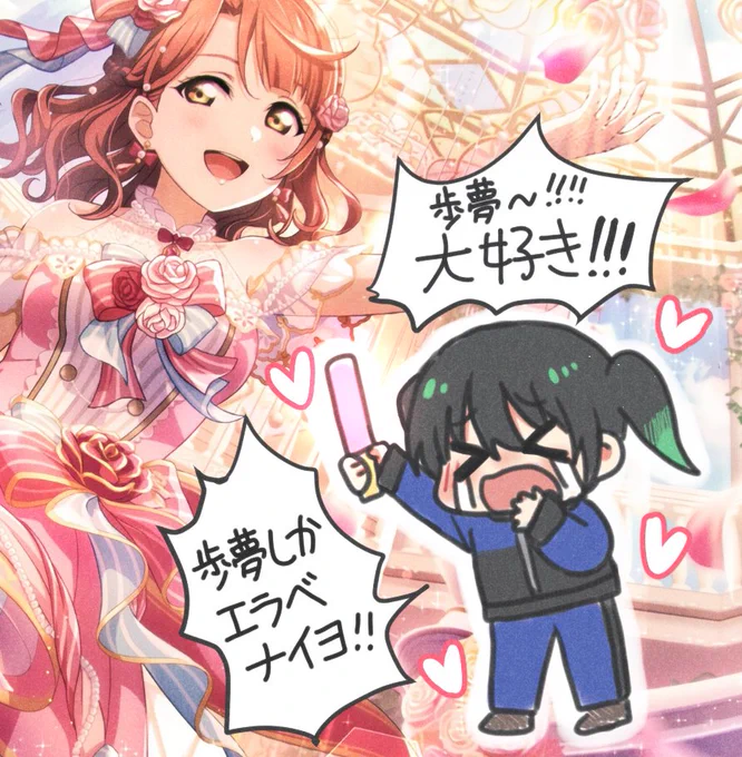 歩夢しか選べないよ〜 
