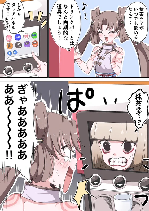 ドリンクバーでブラクラを踏んでしまう壱与ちゃん 