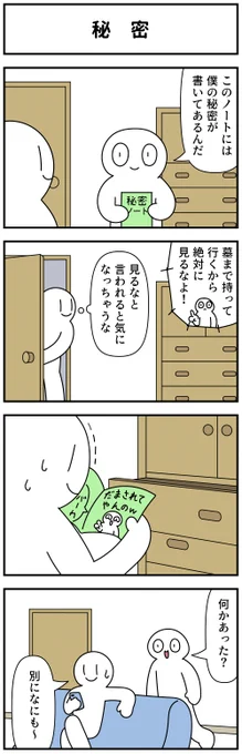 4コマ「秘密」 