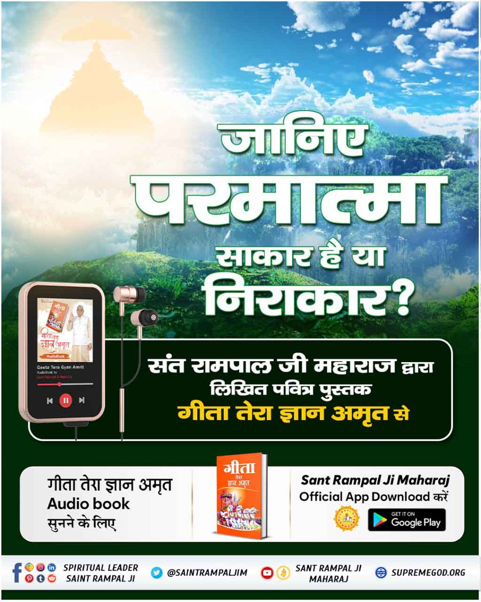 UmeshCh96745285's tweet photo. #GitaTeraGyanAmrit_AudioBook
पवित्र पुस्तक "गीता तेरा ज्ञान अमृत" से जानिए कि पूर्ण परमात्मा कौन है? उसका नाम क्या है? उसकी भक्ति कैसी है?
Audio Book सुनने के लिए Download करें Official App "SANT RAMPAL JI MAHARAJ"
Sant Rampal Ji Maharaj App https://t.co/LhGIiLSM3d