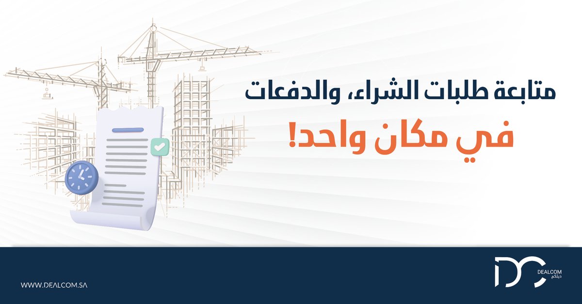 dealcom_sa's tweet photo. تمكّن #ديلكم أطراف التعاقد من متابعة الطلب، ودفعات كل العمليات الشرائية بسهولة، وعبر ضغطة زر. https://t.co/zSUrq0lSW9