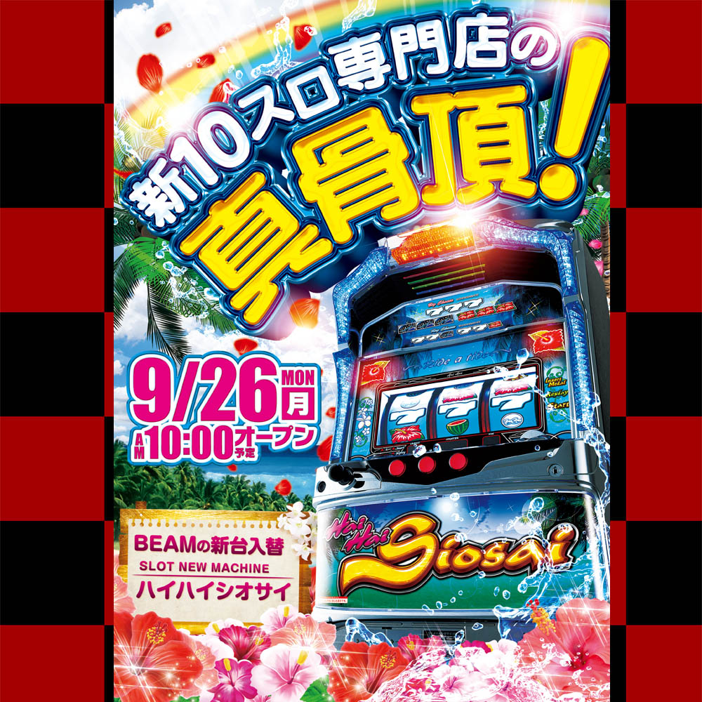 BEAMmusamura's tweet photo. 2022年9月26日（月）AM10:00 OPEN！
びーむの新台入替！
【新台】◆ハイハイシオサイ
お楽しみに！

#び～むの #新台入替 #新装開店 https://t.co/BkkfxFHL40