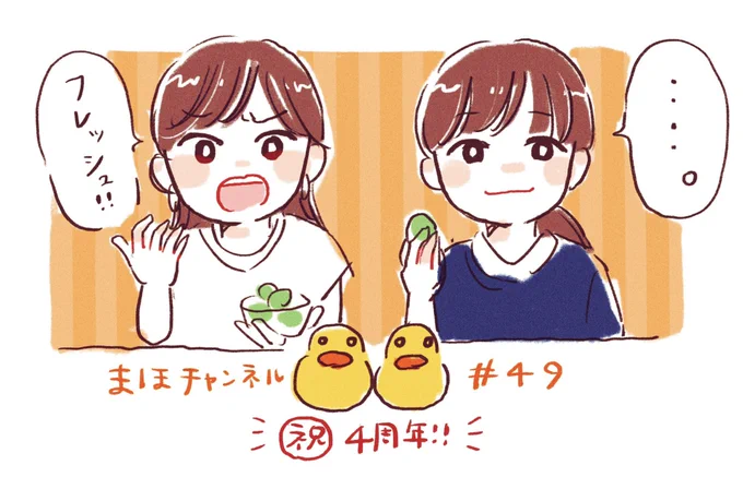 食レポエチュードめっちゃおもろかったな…😂かのんちゃんの全然フレッシュじゃない顔のフレッシュ!が好きすぎる笑
まほチャンネル4周年おめでとうございます!いつも笑いと健康をありがとうございます!!!!!🐥🎊
#まほチャンネル 