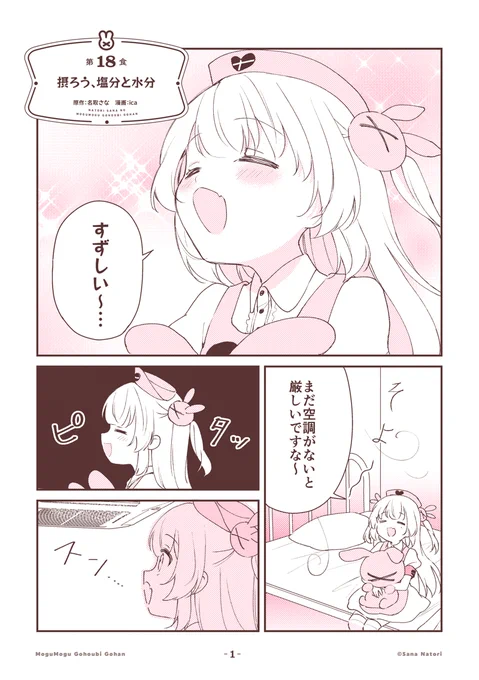 グルメ漫画が好きすぎて
ついに自分自身がグルメ漫画になった
【名取さなのもぐもぐごほうびごはん】
第18食「摂ろう、塩分と水分」を公開🔴

単行本発売記念イベントにて
公開収録した食レポ🍴を元にして
お話を作ったよ😉思い出と比べてね

感想は #もごご へ!

https://t.co/cJkHxn6o9l 