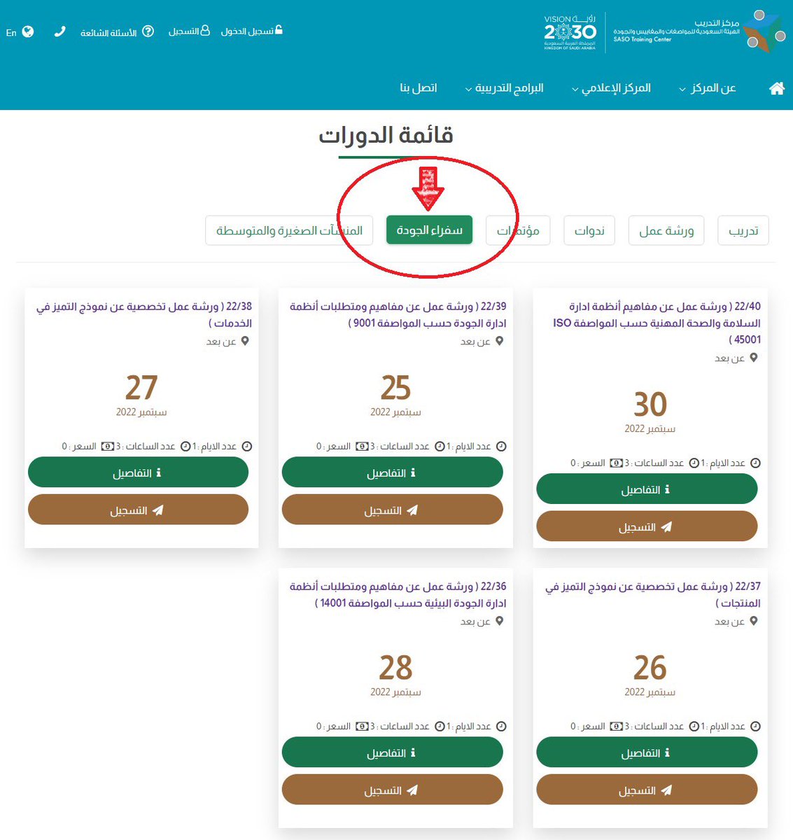 khalid_ZahraniA's tweet photo. #سفراء_الجودة
#للمهتمين_بالجودة

الليلة 25/09/2022
تمام 06:30 م

نبدأ معكم #ورش_العمل
#بشهادات_حضور من #المواصفات_السعودية@SASOGOV

#ورشة_عمل عن مفاهيم ومتطلبات أنظمة ادارة الجودة  حسب المواصفة 9001

قائمة ورش العمل:
https://t.co/cH9eNuLiSQ

رابط مباشر:
https://t.co/CNZK36MxP2 https://t.co/PpSdeuFC5V