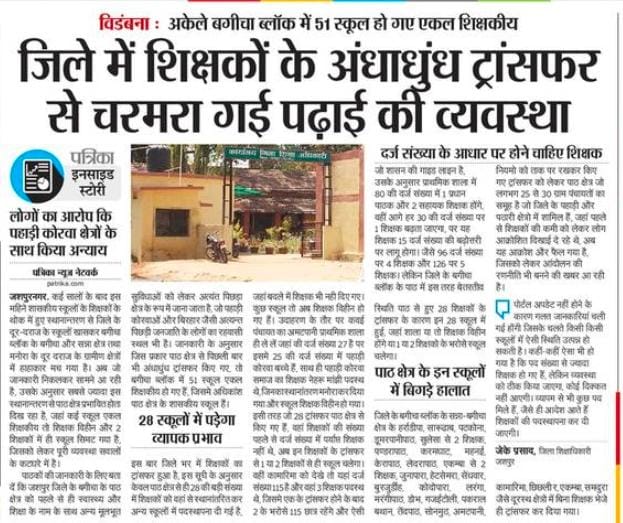 ZJashpur's tweet photo. *तबादला एक्सप्रेस का अंधाधुंध रफ्तार : संकट में फंसा इनका भविष्य , पहाड़ी कोरबाओ के क्षेत्र का ऐसा हाल कि यहां तो.... पढ़िए खाश रिपोर्ट जानिए जशपुर में ...…*
https://t.co/tIDhZBKNDl

@bhupeshbaghel
@Drpremsaisingh
@SchoolEduCgGov
@ChhattisgarhCMO https://t.co/ss8IGS8fuX