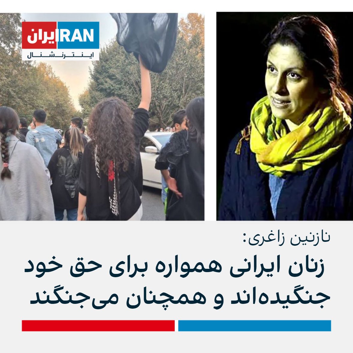 ايران اينترنشنال On Twitter نازنین زاغری، شهروند دوتابعیتی و زندانی پیشین در ایران، در روزنامه