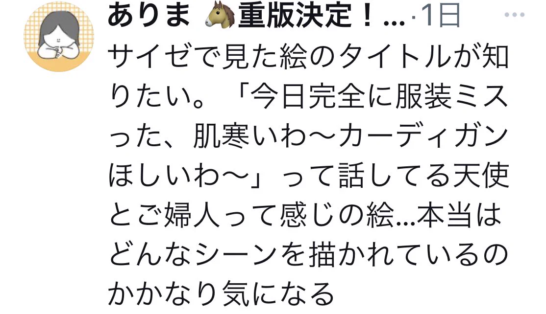 流れ面白すぎる。サイゼリヤに飾ってある「あの絵」肌寒いって言っているように見えるけど・・・。