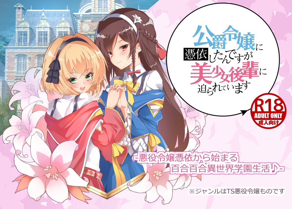 私が塗りで参加したTS百合ゲー『公爵令嬢に憑依したんですが美少女後輩に迫られています』がDLsiteで販売開始されました～!!
一部えっちシーンでエロエロに塗っておりますのでご興味あればぜひぜひ❀
https://t.co/SSZpxdK6dV 