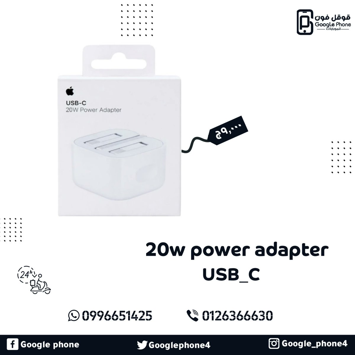 Googlephone4's tweet photo. Apple 20W adapter(USB - C) 
للشحن السريع
بسعر : ٩,٠٠٠ ج 

للطلب DM او الواتساب 0996651425 

#احسن_متجر_واجود_منتجات
#قوقل_فون
#Google_phone https://t.co/RxbBxrcN15