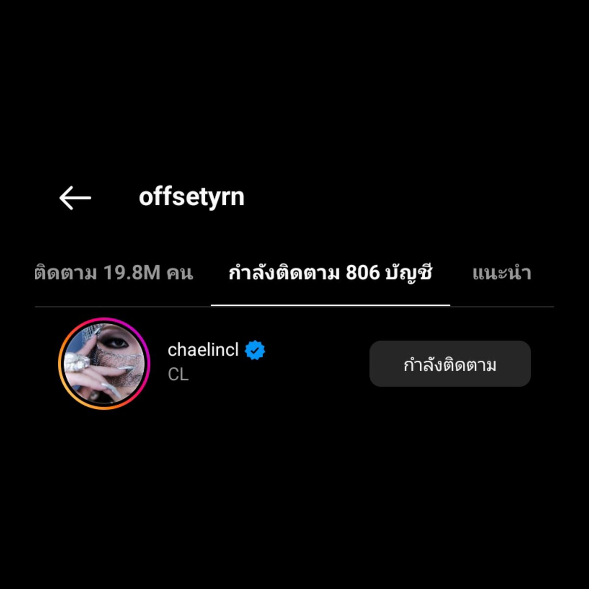 ChaerinThailand's tweet photo. OFFSET แร็ปเปอร์ชาวอเมริกันได้กดติดตาม CL บนอินสตาแกรม หลังจากที่ทั้งคู่ได้เจอกันที่งาน We The Fest เมื่อคืนนี้ค่ะ 

#CL #씨엘 @chaelinCL https://t.co/aPf9ynzRTZ