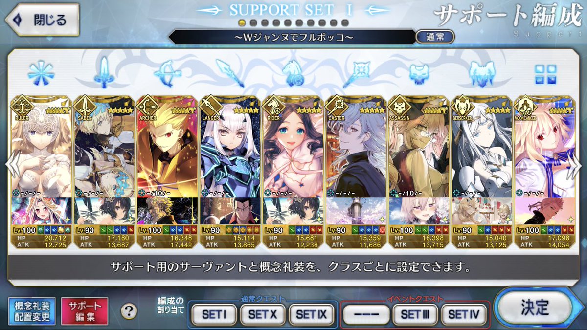 EstateInight's tweet photo. FGOプレイヤーです。通常サポートはこんな感じです。 https://t.co/FPEUO3pT9Y