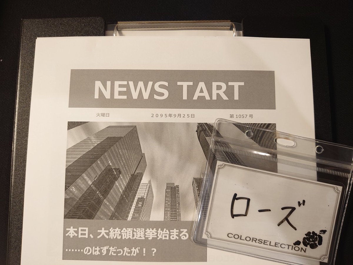 kamirie0725's tweet image. 本日はライトアンドギークさんで「COLORSELECTION」ローズ役で…♪暗殺されたタルト国の次期大統領選挙に出馬してきました…議論楽しかった…メンバーのおかげで個人的にも楽しくＲＰできました…♪♪
GM一色熊羆(くま)さん＆同卓の皆さんありがとうございました♪♪♪
#COLORSELECTION
#LightandGeek