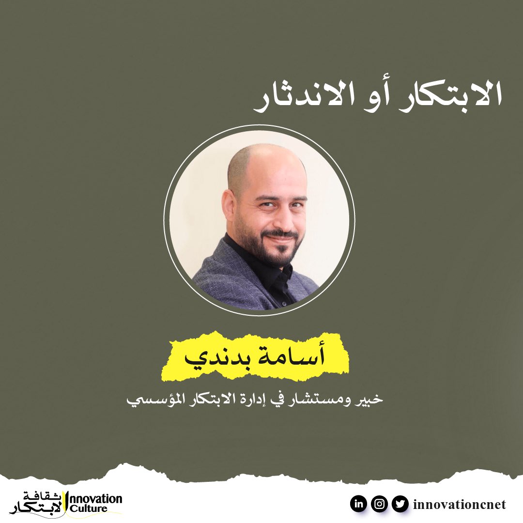 innovationcnet's tweet photo. يشاركنا أ.أسامة بدندي @OsamaBadandy 
مقال ثري ومليء بالتساؤلات 🤔
وكيف يؤثر الابتكار على نمو الشركات أو فشلها .. 

اقرأه الان على موقعنا " ثقافة الابتكار "✨

https://t.co/vbOfPddL4H https://t.co/TlRbSMsR9t