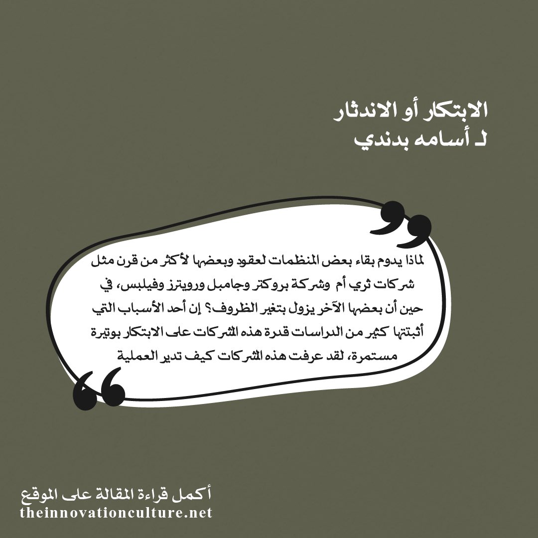 يشاركنا أ.أسامة بدندي <a href="/OsamaBadandy/">Osama Badandy</a> 
مقال ثري ومليء بالتساؤلات 🤔
وكيف يؤثر الابتكار على نمو الشركات أو فشلها .. 

اقرأه الان على موقعنا " ثقافة الابتكار "✨

theinnovationculture.net