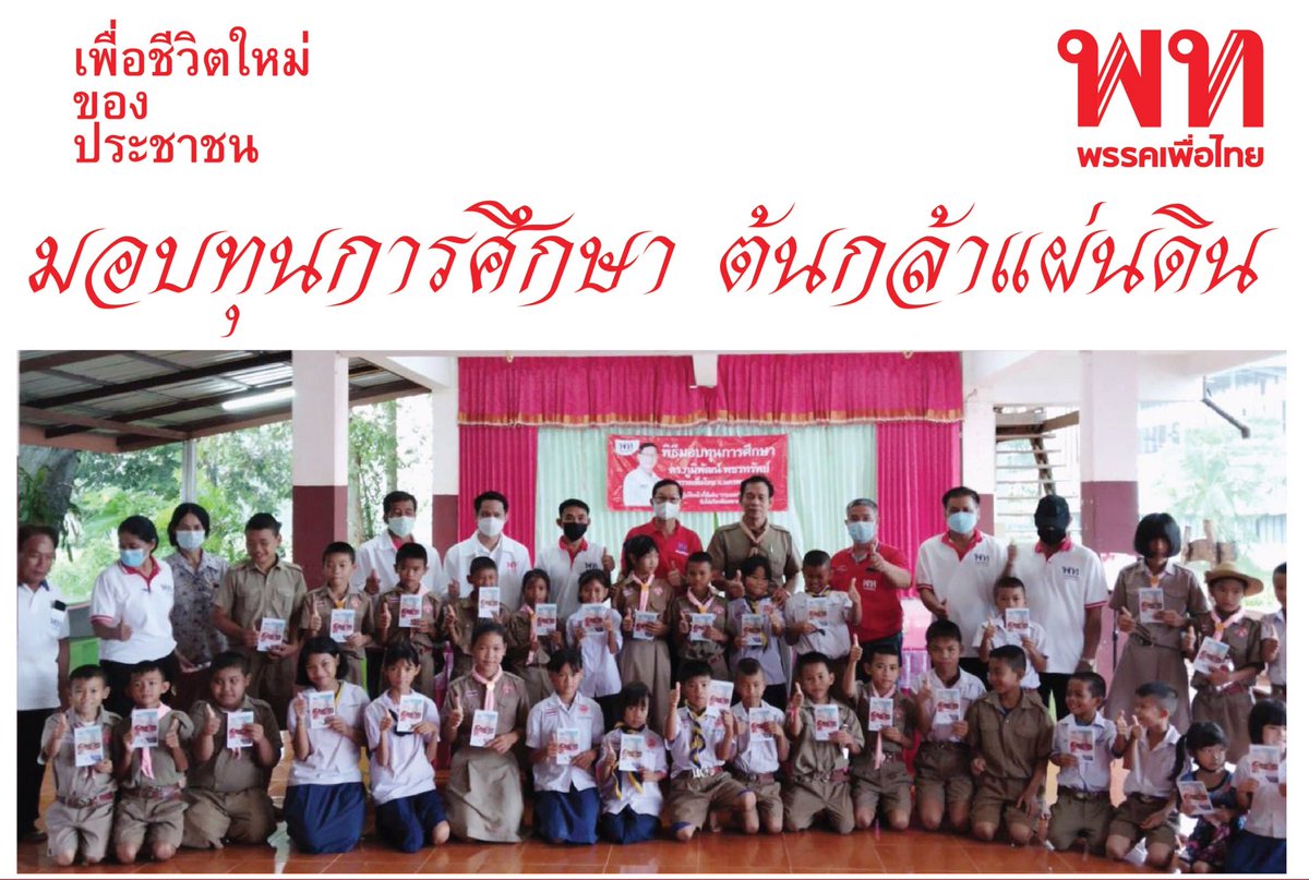 083607's tweet image. ✅เลือกเพื่อไทยให้แลนด์สไลด์
เพื่อไล่ระบบประยุทธ์ ต้องได้ ส.ส.เกิน 250 คน
ปิดสวิตซ์ ส.ว.เลือกนายกรัฐมนตรี
ร่างรัฐธรรมนูญใหม่ของประชาชน
💰ครอบครัวเพื่อไทย มอบทุนการศึกษา ให้แก่นักเรียนยากจน
รวมเป็นเงิน 1,816,900 บาท              m.facebook.com/story.php?stor…