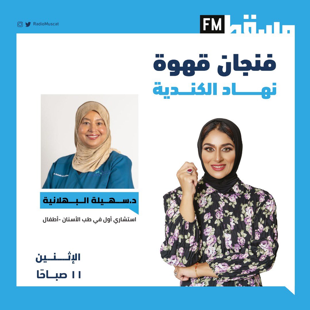 استمعوا لمقابلة الاعلامية نهاد الكندية مع د. سهيلة البهلانية في برنامج فنجان قهوة على #اذاعة_مسقط غدا الاثنين الساعة ١١ صباحا
 
<a href="/radiomuscat/">إذاعة مسقط | Muscat Fm</a> 

Tune in to the interview of Nihad Al-Kindi, with Dr. Suhaila Al-Bahlani in the Finjan Qahwa program tomorrow Monday at 11 am