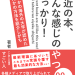 新しい自己啓発本かな？と思いきや、最近の本のあるある!