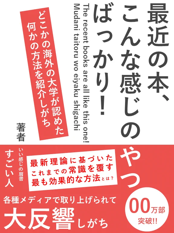 新しい自己啓発本かな？と思いきや、最近の本のあるあるｗｗｗ