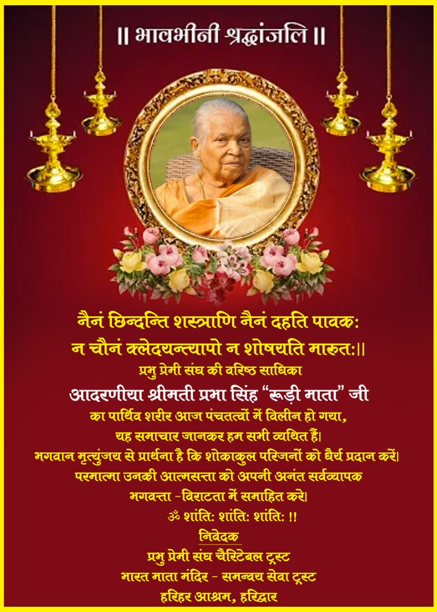 HariharAshram's tweet photo. भावपूर्ण श्रद्धांजलि !
 @RajivPratapRudy की पूज्या माँ व प्रभु प्रेमी संघ की वरिष्ठ साधिका श्रीमती प्रभा सिंह "रूड़ी माता" जी का पार्थिव शरीर आज पंचतत्वों में विलीन हो गया है,समस्त साधकगण इस समाचार से स्तब्ध हैं। प्रभु दिवंगत-आत्मा को अपनी सर्वव्यापक भगवत्ता में समाहित करें। https://t.co/MQWa6nUUb0