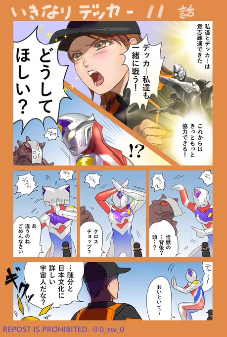 デッカー11話感想

等身大のウルトラマンと人間が背を向けあって戦うシーンは感動しましたね!

…最後のコマを描きたかっただけのネタです。 https://t.co/AVOwtjmX8o 