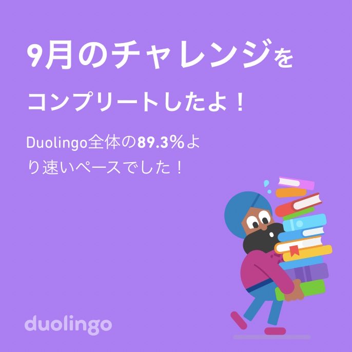 study_Rimoto's tweet photo. Duolingo全体の89.3％より速く9月のチャレンジをコンプリートしたよ！ https://t.co/bPpAqzf2x3