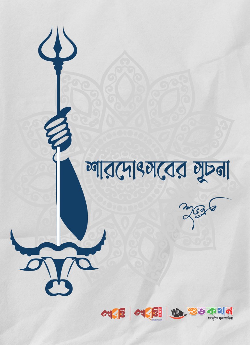 voiceofsrc's tweet image. শুভ শারদীয়া-
সকলে আনন্দে থাকুন।