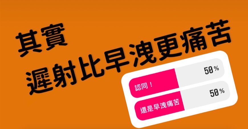 birdurology's tweet photo. #早洩 v.s #遲射 
矛盾大對決 天平兩端的兩種疾病
『當無法高潮射精這件事情，變成一種折磨...』

🔗臉書詳全文 https://t.co/atniQMNVAV https://t.co/Gy8DgjwuR8