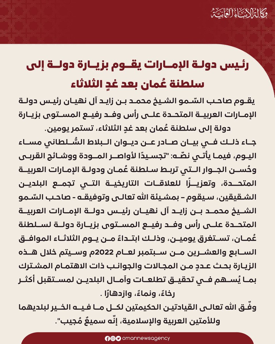 968news's tweet photo. صاحب السمو الشيخ #محمد_بن_زايد آل نهيان رئيس دولة #الإمارات العربية المتحدة يقوم بزيارة دولة إلى سلطنة #عُمان بعد غدٍ الثلاثاء. (العُمانية) https://t.co/4o7vSBHGYO