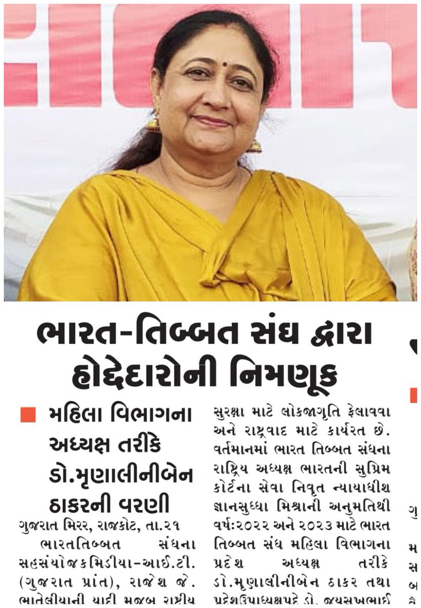 MrinaliniThaker's tweet photo. Thanks 👏
Honoured to serve as
President,
Mahila Vibhag,
Gujarat ,
Bharat Tibet Sangh.
#BharatTibetSangh
#FreeTibet
#safeindia
#friendsoftibet
#tibetnet
Jay Bharat Jay Tibet https://t.co/A5c0NK327C