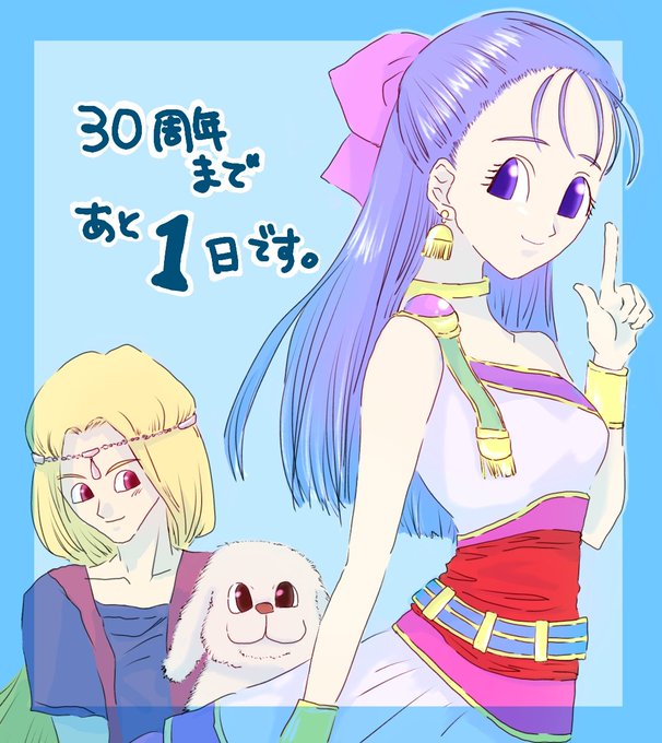ドラクエ30周年のtwitterイラスト検索結果