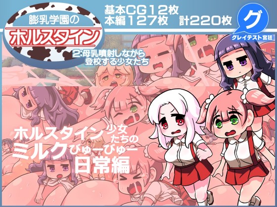 DXimotarei's tweet photo. ええっ！グレイテスト宮廷の新作「膨乳学園のホルスタイン2:母乳噴射しながら登校する少女たち」が各種販売サイトで配信中だって！！？ 
DLsite： https://t.co/LNYY5DcKMh 
FANZA： https://t.co/SdzZwZs07h 
膨乳や超乳が好きな人は今すぐチェックだ！ 販売ページへ急げ！！ https://t.co/SvFJ1jM8X0