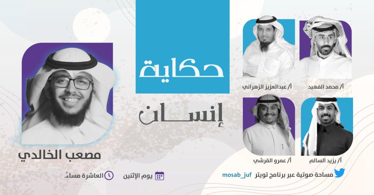 mosab_juf's tweet photo. وبكل شوقٍ ومحبة، ألقاكم غدًا الإثنين -بعون الله- ، مع هؤلاء النجوم، الساعة العاشرة مساءً، كونوا بالإنتظار. 🤍 https://t.co/8b31ZdJkXL