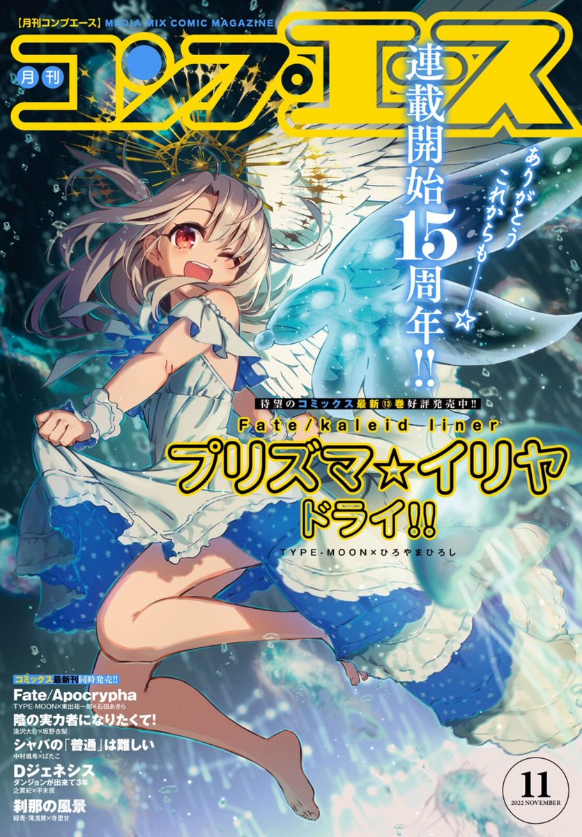 情報】コンプエース雜誌2022 年11 月號封面是《Fate/kaleid liner 魔法