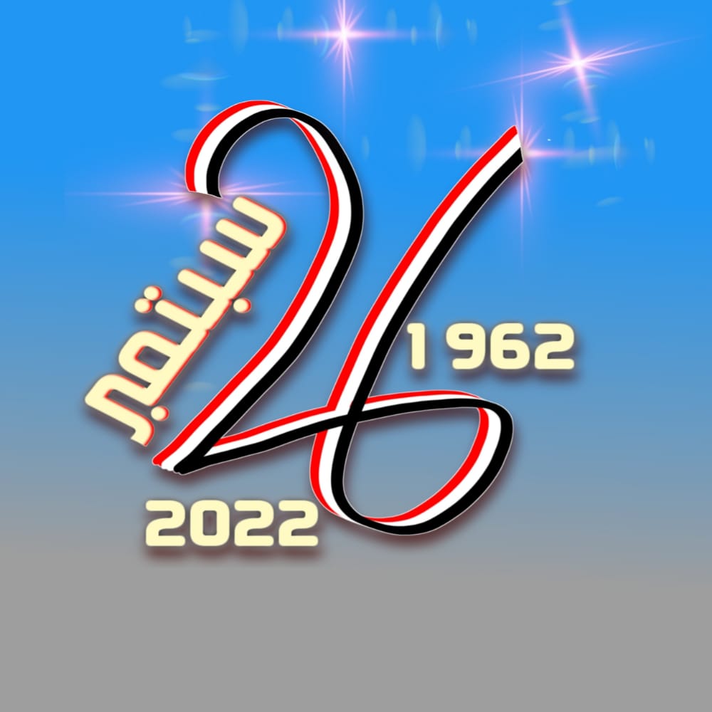 سلمت أياديهم بناة الفجر عشاق الكرامه
الباذلين نفوسهم
لله في (ليل القيامه )

وضعوا الرؤوس على الأكف ومزقوا وجه الإمامه
صنعوا ضحى (سبتمبر) الغالي لنهضتنا علامه

خرجوا فلم تيبس على افواههم شمس ابتسامه
يتمردون على الظلام ويبصقون هنا نظامه.

د.عبدالعزيز المقالح