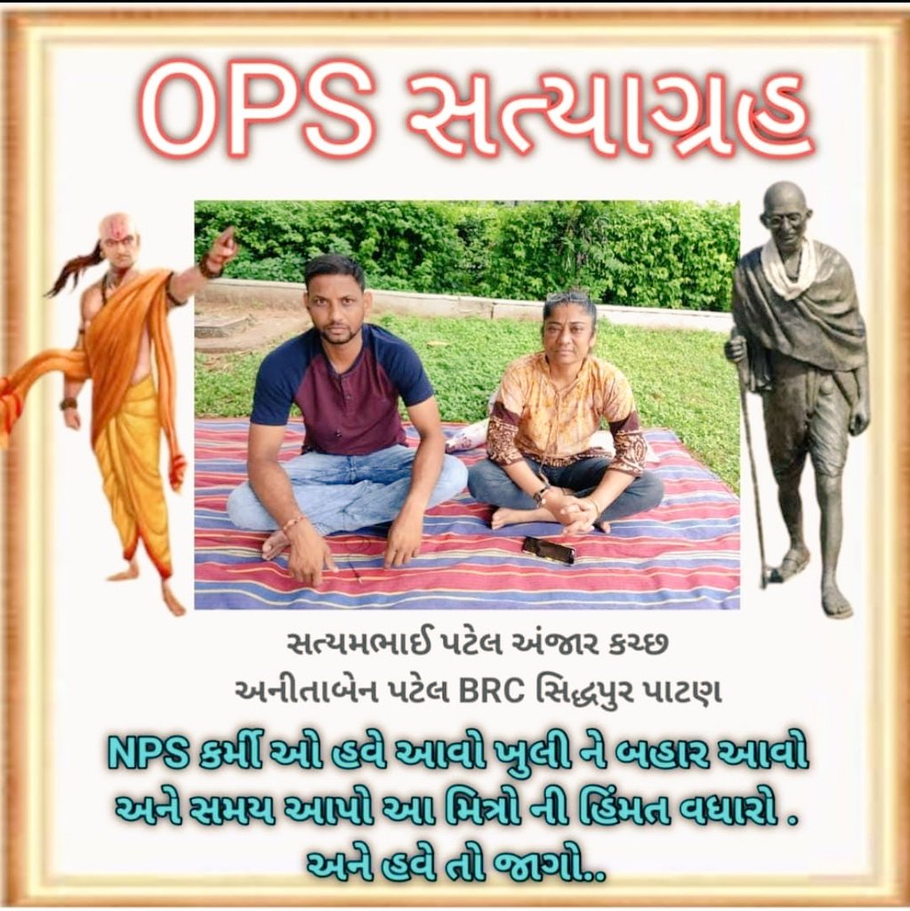 NPS एक धोखा हैं !

We Need Only OPS 

#OPS_पुरानी_पेंशन

#WeWantOPS
#OPSforAnitaben
<a href="/CMOGuj/">CMO Gujarat</a>  <a href="/BJP4Gujarat/">BJP Gujarat</a> <a href="/AAPGujarat/">AAP Gujarat</a> <a href="/EtvGujaratiNews/">Etv News Gujarati</a> <a href="/abpasmitatv/">ABP Asmita</a> <a href="/VtvGujarati/">VTV Gujarati News and Beyond</a> <a href="/aajtak/">AajTak</a> <a href="/BJP4India/">BJP</a> <a href="/narendramodi/">Narendra Modi</a> <a href="/PMOIndia/">PMO India</a> <a href="/Bhupendrapbjp/">Bhupendra Patel</a> <a href="/jitu_vaghani/">Jitu Vaghani</a>
<a href="/guj_employees/">GUJARAT STATE EMPLOYEES CONFEDERATION (official)</a> <a href="/VtvGujarati/">VTV Gujarati News and Beyond</a> <a href="/RonakABPAsmita/">Ronak patel</a>