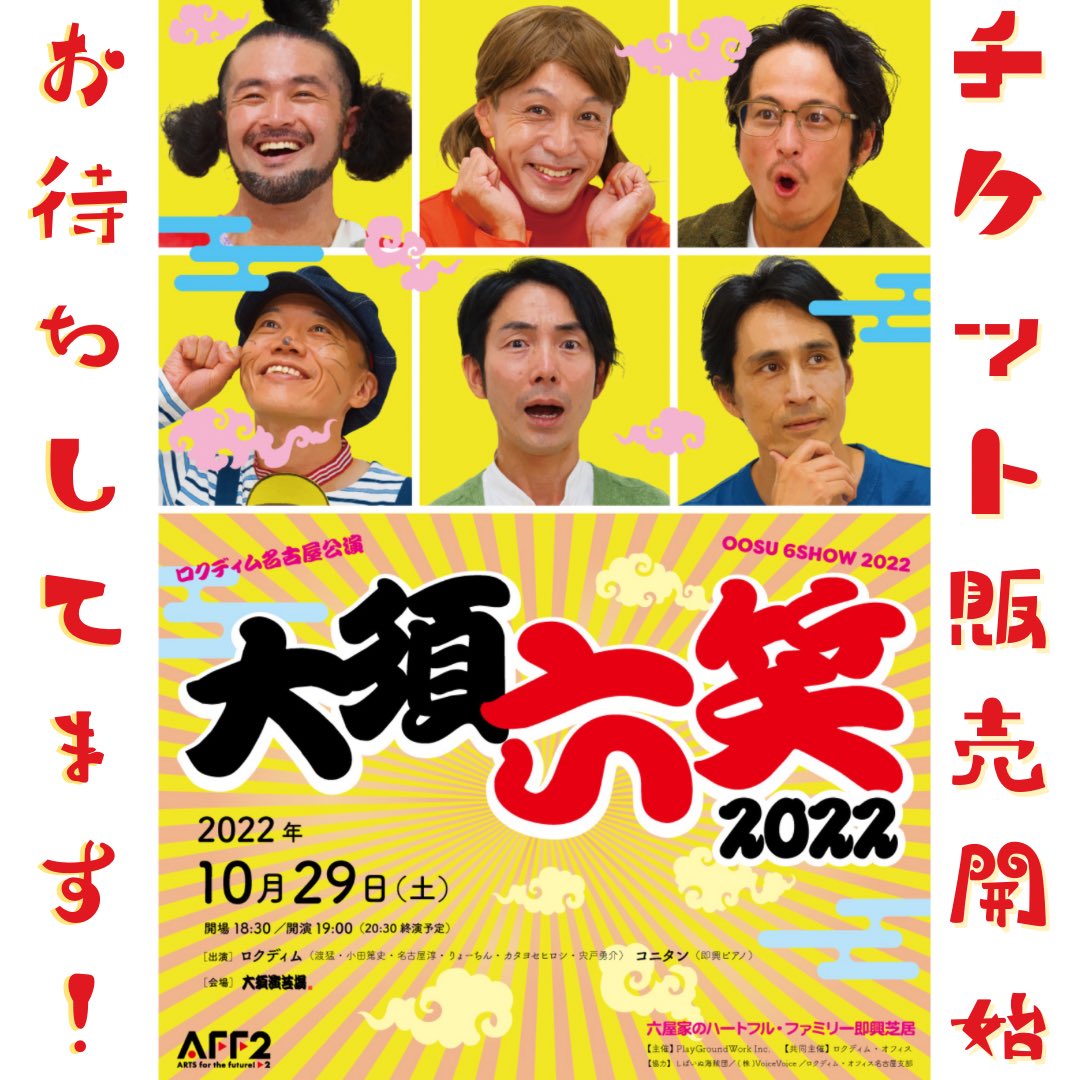 6dimtweet's tweet photo. 【ロクディム近日公演】
ロクディム名古屋単独公演 ＠大須演芸場
10月29日（土）
【公演詳細】  
https://t.co/zNxa5CyQmp

ロクディムが名古屋で初めて行う新作・新演出公演！
いつもの大須演芸場で、ひと味違うロクディムの姿を目撃してください！絶賛チケット販売中♪ https://t.co/U3vydjGtFc