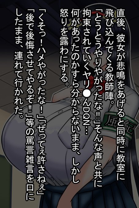 直後、彼女が悲鳴を(意図的に)をあげると扉のすぐ外にいたのか?教師陣が一気に流れ込んできて、男を拘束した。

男は状況が分からないまでも、何やら罵詈雑言を吐き、それは彼女への逆恨みとして根深く残る… 