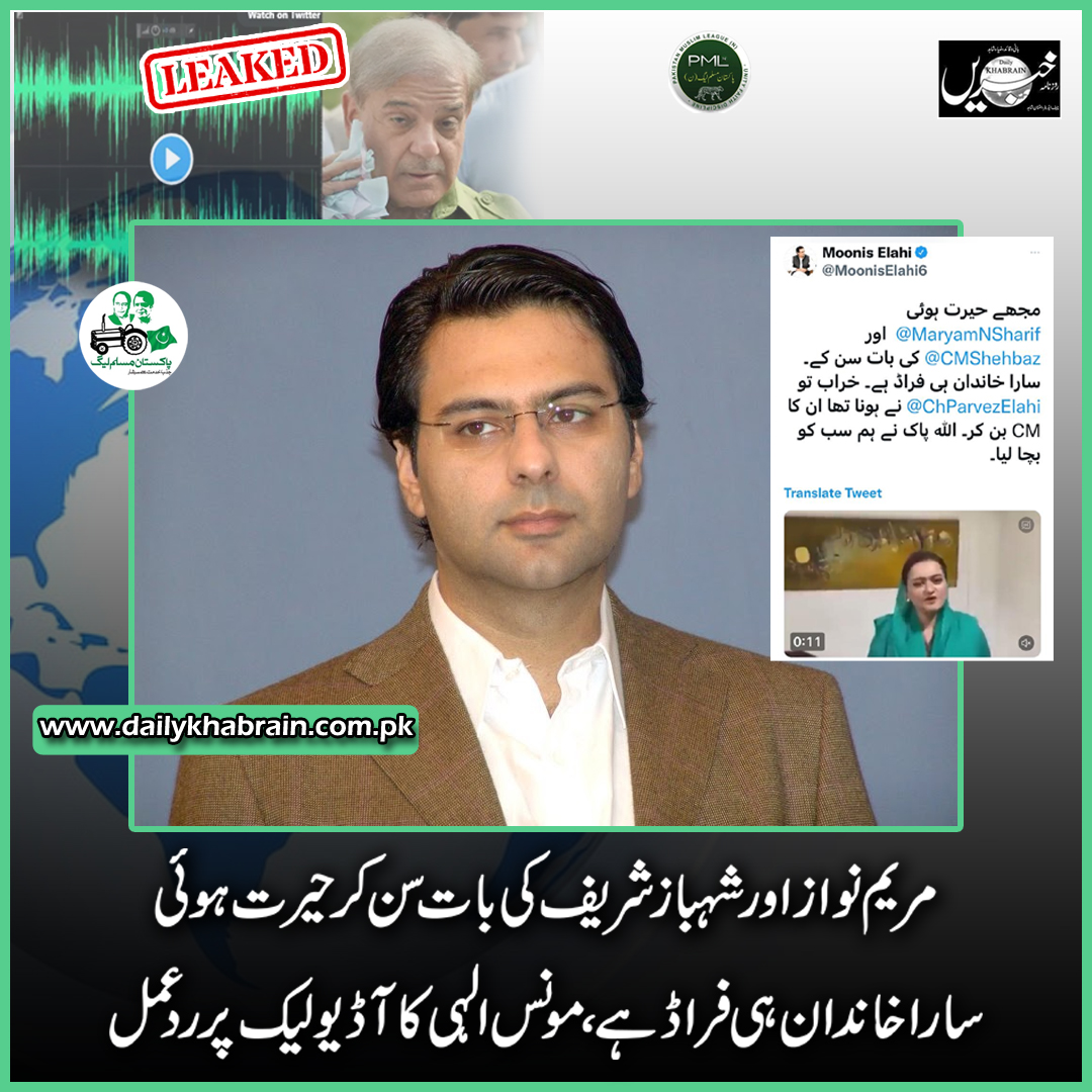 daily_khabrain's tweet photo. مریم نواز اور شہباز شریف کی بات سن کر حیرت ہوئی
سارا خاندان ہی فراڈ ہے،مونس الہی کاآڈیو لیک پر ردعمل

@ImranKhanPTI 
@ShkhRasheed 
@mooniselahi  
@ChParvezElahi  

#khabraindigital
#channelfivepakistan
#AudioLeak
#boycotthumawards https://t.co/5n61yP0Whs