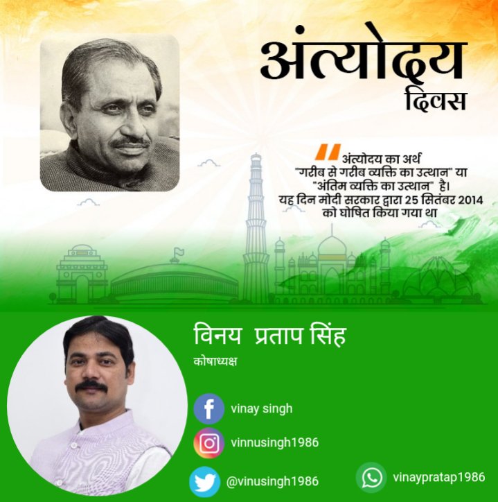 Vinusingh1986's tweet photo. अंत्योदय दिवस.
"अंत्योदय का अर्थ "गरीब से गरीब व्यक्ति का उत��थान" या "अंतिम व्यक्ति का उत्थान"  है। यह दिन मोदी सरकार द्वारा 25 सितंबर 2014 को घोषित किया गया था " https://t.co/blC0LDchfM