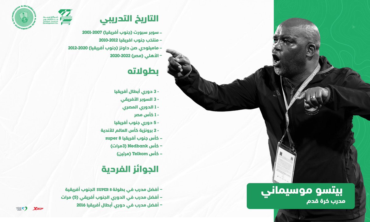 ALAHLI_FC's tweet photo. 📝
السيرة الذاتية لمدرب الفريق الأول لكرة القدم #موسيماني وأعضاء الجهاز الفني⬇️ https://t.co/NBVzTCcpfy