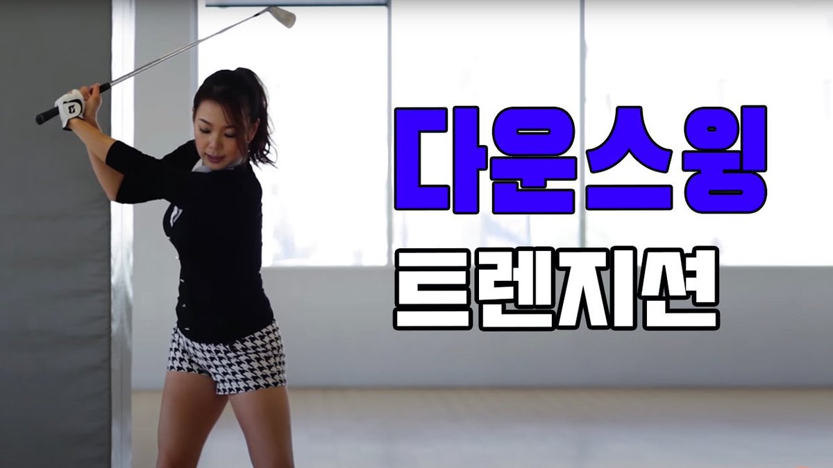 FoGOLF's tweet image. #다운스윙 #트렌지션 | #명품스윙 #에이미 #조
 
fogolf.com/439184/%eb%8b%…
 
#Aimee #AimeeCho #Amy #AmyCho #Cast #Casting #Distance #DownSwing #FinishOnLeft #Golf #GolfWithAimee #GolfWithAmy #HeadStill #KeepHeadDown #LeftLeg #Lesson #Long #LongHitter #OutToIn #OverTheTop #Power