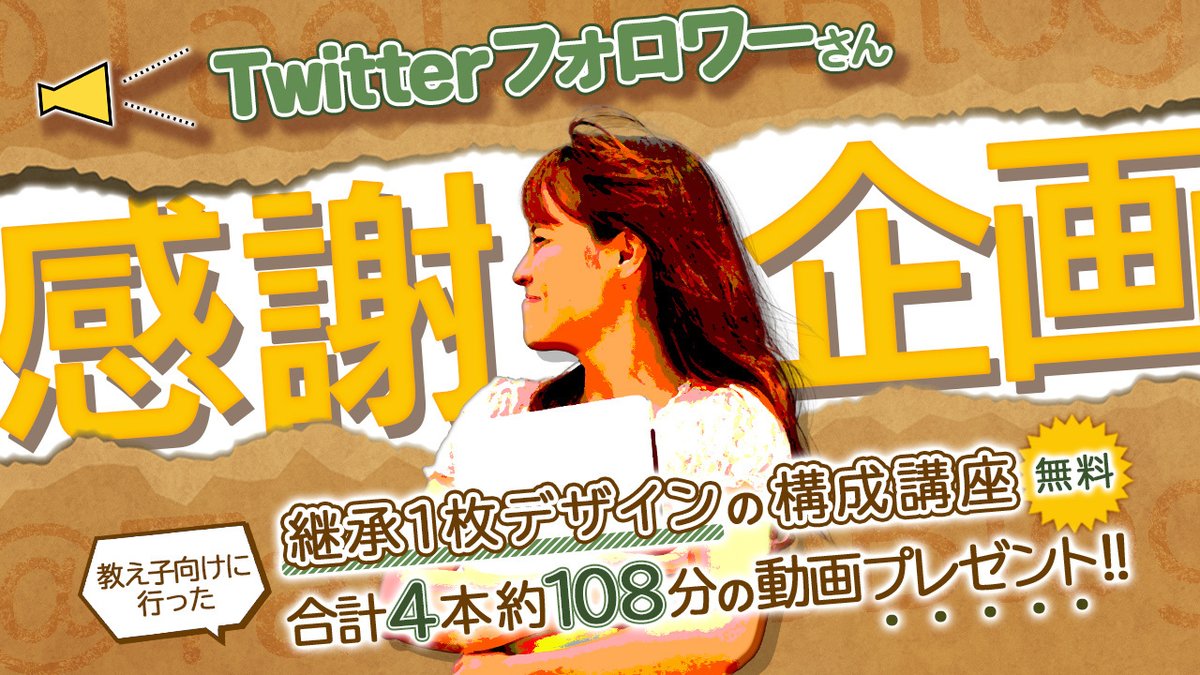 TaeLifeBlog's tweet photo. 【感謝企画】教え子に行った継承 反応UP↑1枚デザイン構成講座 4本の動画(108分) をLINEにて無料配布します
 
✅参加条件
フォロワーさん限定
✅応募方法
こちらの投稿にいいねとリプください
〆9/30(金) 23時59分
✅お渡し方法
DMにて順次ご案内します

RT協力もしてくれたら泣いて喜びます😭🙏感謝✨ https://t.co/OdltKwLmc9
